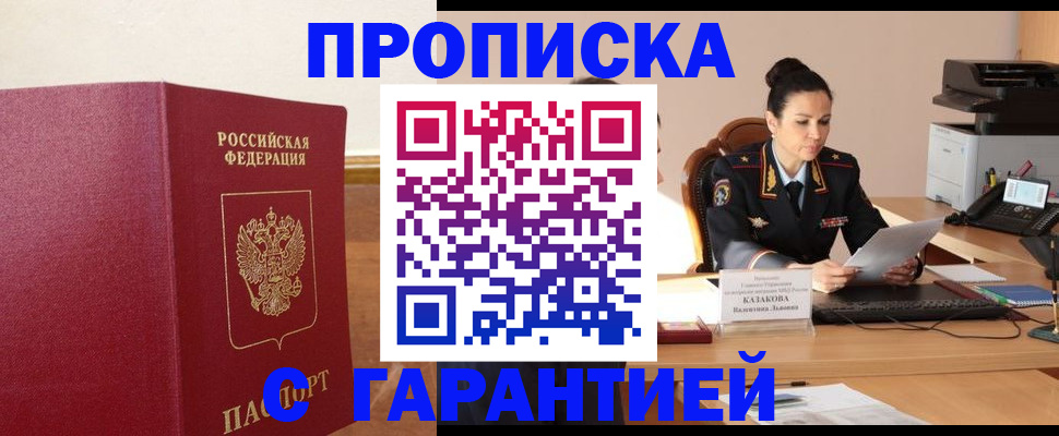 прописка гарантия в Нурлате
